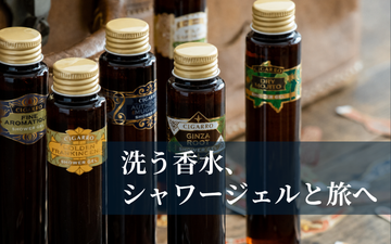 【洗う香水、シャワージェルと旅へ】<br>シガーロのメンズボディソープ