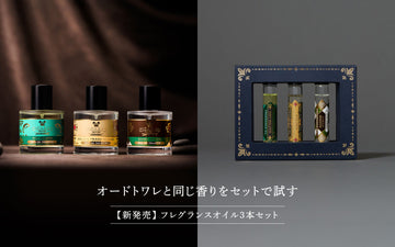 「フレグランスオイル 3本セット」が、展開しているオードトワレのラインアップで新登場