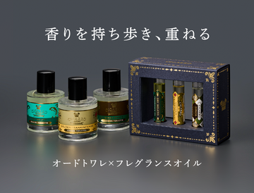 香りを持ち歩き、重ねる